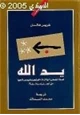 كتاب يد الله لماذا تضحي الولايات المتحدة الأمريكية بمصالحها من أجل إسرائيل