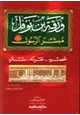كتاب ورقة بن نوفل مبشر الرسول عليه الصلاة السلام