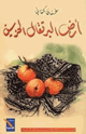 أرض البرتقال الحزين