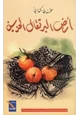رواية أرض البرتقال الحزين