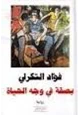 كتاب بصقة في وجه الحياة