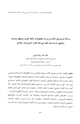 كتاب مساهمة المستشرقين الألمان في دراسة المخطوطات باللغة العربية وضبطها ونشرها، وتأليفهم المساند بهذه