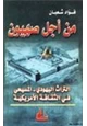 كتاب من أجل صهيون التراث اليهودي المسيحي في الثقافة الأمريكية