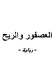رواية العصفور والريح