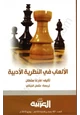 كتاب الألعاب في النظرية الأدبية