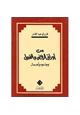 كتاب من أوراق الرفض والقبول - وجوه وأعمال