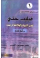 قصة فيليب حتي عصر النبوة والخلافة الراشدة دراسة نقدية