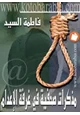 كتاب مذكرات صحفية في غرفة الإعدام