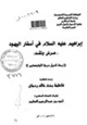 كتاب إبراهيم عليه السلام في أسفار اليهود عرض ونقد