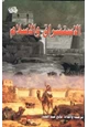 كتاب الاستشراق والإسلام