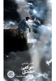رواية مراعي القتل