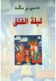 كتاب ليلة الفلق