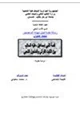 كتاب قصة النبي إسماعيل عليه السلام بين الثابت القرآني والمتحول الشعبي
