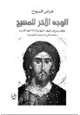 كتاب الوجه الآخر للمسيح موقف يسوع من اليهود واليهودية وإله العهد القديم ومقدمة في المسيحية الغنوصية