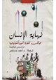 كتاب نهاية الإنسان - عواقب الثورة البيوتكنولوجية