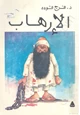 كتاب الإرهاب