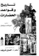 كتاب تاريخ وقواعد الحضارات - أهم وقائع ماضي البشرية على مدى عصورها