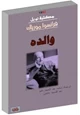 كتاب والدة