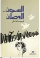 رواية السجن - الوطن