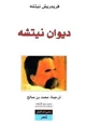 كتاب ديوان نيتشه