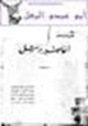 كتاب أعاصير دمشق