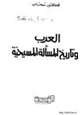 كتاب العرب وتاريخ المسألة المسيحية