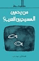 كتاب من يحمي المسيحيين العرب