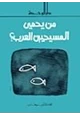 كتاب من يحمي المسيحيين العرب