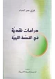 كتاب دراسات نقدية في القصة الليبية