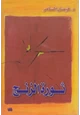رواية ثورة الزنج