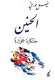 كتاب الحنين - حكاية عودة