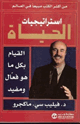 كتاب إستراتيجيات الحياة - القيام بكل ما هو فعال ومفيد