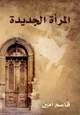 رواية المراة الجديدة