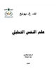 كتاب علم النفس التحليلي