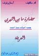 كتاب حضارة ما بين النهرين العريقة