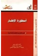 كتاب أسطورة الإطار - في دفاع عن العلم والعقلانية