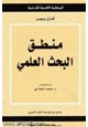 كتاب منطق البحث العلمي