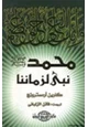 كتاب محمد صلى الله عليه وسلم نبي لزماننا