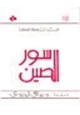 رواية سور الصين العظيم
