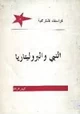 كتاب النبى والبروليتاريا