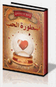 كتاب أسطورة الحب
