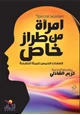 كتاب إمرأة من طراز خاص - العادات الخمس للمرأة الناجحة