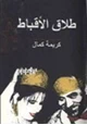 كتاب طلاق الأقباط
