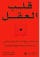 رواية قلب العقل