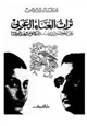 كتاب تراث الغناء العربي - بين الموصلي وزرياب وأم كلثوم وعبد الوهاب