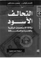 كتاب التحالف الاسود - وكالة المخابرات الامريكية والمخدرات والصحافة