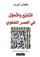 كتاب التشيع والتحول في العصر الصفوي