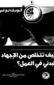 كتاب كيف تتخلص من الإجهاد البدني في العمل