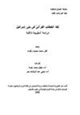 كتاب لغة الخطاب القرآنيّ في بني إسرائيل