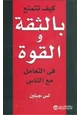 كتاب ك يف تتمتع بالثقة والقوة في التعامل مع الناس